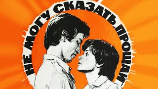 Не могу сказать прощай 1982 [upl. by Imot]