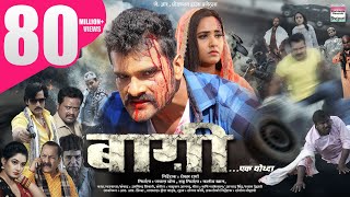 BAAGHI  Ek Yodha Khesari Lal Yadav Kajal Raghwani  Ritu Singh  BHOJPURI MOVIE [upl. by Lemieux]