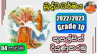 OL Buddhismdaham eliyagrade 10 lessen 04 Revkolugala Wajiragnana thero BAMABedMed [upl. by Dicks398]