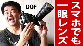 iPhone・スマホで一眼レフ用レンズが使えるDOFアダプター Beastgrip Pro  DOF Adapter [upl. by Aufmann]