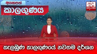 කැලඹුණ කාලගුණයේ නවතම දර්ශන [upl. by Wiebmer]