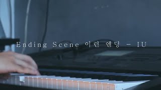 ENDING SCENE Short Piano Cover  IU [upl. by Odranreb921]