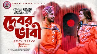 Debor Vabi Exclusive  Gamcha palash  Ankon  Official Music Video  New Bangla Song 2021 [upl. by Dituri]