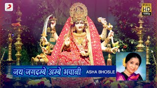 Jay Jagdambe Ambe Bhavani जय जगदम्बे अम्बे भवानी  Asha Bhosle  Navratri 2020  Bhaktimala [upl. by Katonah693]