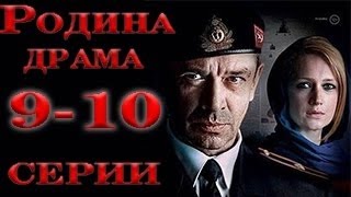 Родина Сериал 9 10 Серия Смотреть Онлайн Русская Драма 2015 [upl. by Inaffyt636]