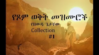 Ethiopian Orthodox Mezmur 1 የዘውዱ ጌታቸው የጾም ወቅት የንስሃ መዝሙሮች [upl. by Balas]