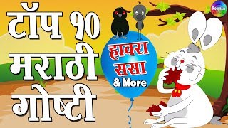 Hawara Sasa amp More  Top 10 Marathi Goshti  Marathi Story for Kids  Aajichya goshti [upl. by Gabe536]