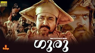 Guru  Mohanlal Suresh Gopi Madhupal Kaveri Sithara  Full movie [upl. by Elwin27]