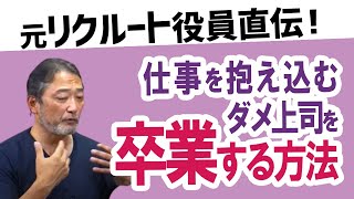 【それじゃ部長になれないよ！】「部下に仕事を任せられないマネージャー」元リクルート役員が中間管理職の悩みをズバッと解決！＃管理職あるある ダメマネージャーあるある [upl. by Rekrap]