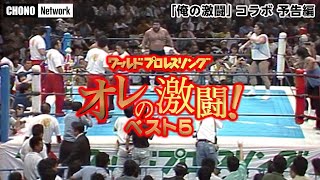 【長州力 名言集】蝶野チャンネル テレビ朝日コラボ企画 「蝶野正洋のワールドプロレス俺の激闘ベスト5」放送予告編 [upl. by Reiniar810]