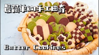 最简单的手工曲奇 有手就能做！THE Simplest butter cookies [upl. by Edyaw]