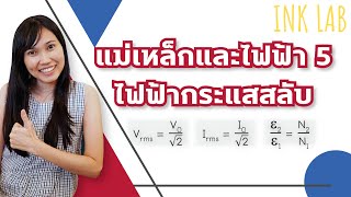 ⚡️แม่เหล็กและไฟฟ้า 5  ไฟฟ้ากระแสสลับ Physics71 [upl. by Bovill]