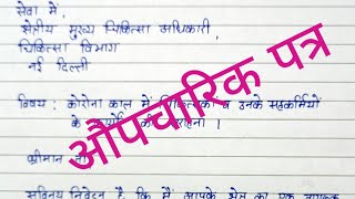 औपचारिक पत्र औपचारिक पत्र कैसे लिखें format of औपचारिक पत्रaupcharik patraपत्र लेखनhindi [upl. by Ylus]