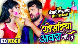 KHESARI LAL YADAV  Khesariya Awara Nahi Hai  खेसरिया आवारा नहीं है  Bhojpuri Song  SRK MUSIC [upl. by Enyaw]