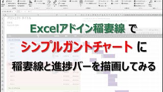 シンプルガントチャートに稲妻線と進捗バーを描画してみる [upl. by Yedsnil]