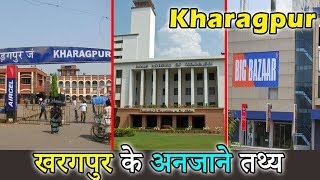 खरगपुर के बारे में रोचक तथ्य । Unknown Facts about Kharagpur City [upl. by Putscher]