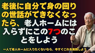 老後に自分で身の回りの世話ができなくなったら、老人ホームには入らずにこの7つのことをしよう  一人で老人ホームに入りたくないなら、今すぐこれを実践しよう。 [upl. by Fletcher]