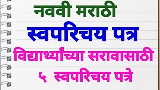 नववी मराठी स्वपरिचय पत्र 9vi marathi swaparichaypatra [upl. by Einnoj]