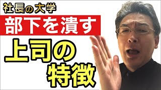 【部下を育てられない上司3つの特徴】 [upl. by Eneles]