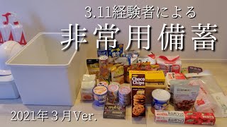 【防災グッズ紹介】 ローリングストック  自宅避難（食品・日用品）【成人女性1人分×1週間分】2021年3月Ver [upl. by Notrub486]