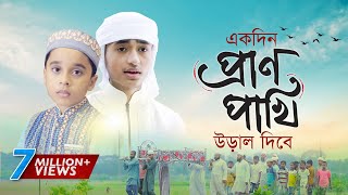 হৃদয় ছোঁয়া মরমি গজল । Ekdin Pranpakhi Ural Dibe । Qari Abu Rayhan  Holy Tune  Bangla Gojol 2020 [upl. by Demaria954]