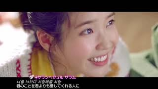 MV IU  Ending Scene（日本語字幕） [upl. by Greenquist640]