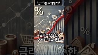 금리란 무엇일까 금리 한국은행 [upl. by Feeney]