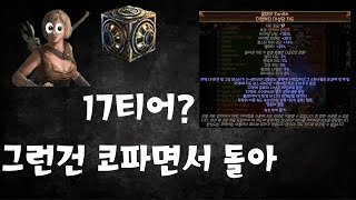 POE 323 이빌드는 뭐든지 가능합니다 [upl. by Gerson]