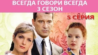 Всегда говори quotВсегдаquot  3 Сериал Серия 5 из 8 Феникс Кино Мелодрама [upl. by Becky]