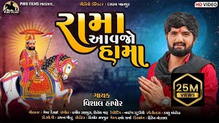 Rama Aavajo Hama  Vishal Hapor  Ramdevpir New Song  Gujarati Song  રામા આવજો હામા  Pihu Films [upl. by Ainat]