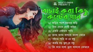 বাছাই করা কিছু কষ্টের গান 😭💔 2024 New Sad Song  Jahid Hasan Audio Full Album  MUKTO PAKHI [upl. by Adlaremse]