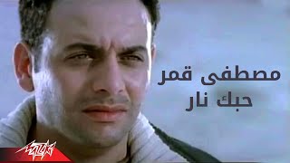 Hobak Nar  Moustafa Amar حبك نار  مصطفى قمر [upl. by Llekcir]