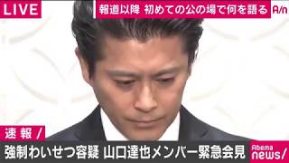 TOKIO 山口達也メンバー 緊急記者会見 [upl. by Nina]