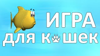 🐾 Рыбка Игра для котов кошек на экране Разные рыбы плавают в воде [upl. by Edmund]