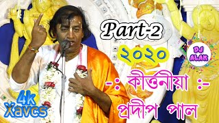 Pradip Pal Kirtan 2020 New Kirtan  Part 2 [upl. by Hardwick]