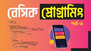 Basic Programming Bangla Tutorial Part1 Pentanik IT [upl. by Nady]