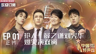 MULTISUB 正片Full【2023中国好声音】EP1 抢人！薛之谦刘宪华爆笑演双簧 SingChina 20230728 薛之谦 刘宪华 周华健 潘玮柏 [upl. by Broeder]