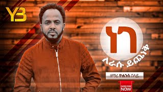 YOHANNES BELAY Nege Lerasu Yichenekዮሐንስ በላይ ነገለራሱይጨነቅ NewEthiopianprotestantMezmur 20132021 [upl. by Balfore]