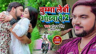 VIDEO  चुम्मा लेबौ ओठवा पे 2  Gunjan Singh  Chumma Lebau Othwa Pe 2  Shilpi Raj  Maghi Song [upl. by Adia278]