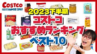 【コストコ購入品まとめ】コストコおすすめ商品ランキングベスト10【2023年下半期】 [upl. by Netsua]