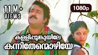 Kallipoonkuyile HD 1080p  Mohanlal  Sonia  Shobana  Thenmavin Kombath [upl. by Nivad]