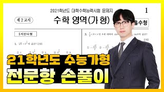 2021학년도 대학수학능력시험 수학가형 전문항 해설 [upl. by Opal]