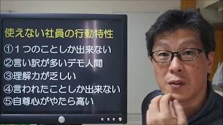 【５分でわかる経営ヒント】使えない社員の行動特性ベスト１０！ [upl. by Arenahs]