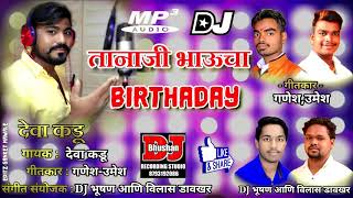 बड्डे आहे तानाजी भावाचा  BIRTHDAY AAHE TANAJI BHAVACHADEVA KADUDJ BHUSHAN amp VILAS DAVKHAR [upl. by Dafodil335]