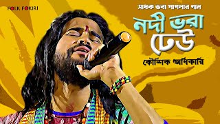 সাধক ভবা পাগলার গান  নদী ভরা ঢেউ বোঝো না তো কেউ  Nodi Bhora Dheu  Koushik Adhikari কৌশিক অধিকারি [upl. by Lolande869]