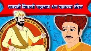 छत्रपती शिवाजी महाराज अन सावळ्या तंदेल  Shivaji Maharaj Chi Goshta  गोष्टी  Ajibaicha Goshti [upl. by Rednirah]