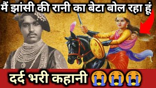 मैं झाँसी की रानी लक्ष्मीबाई का बेटा बोल रहा हूँ  History of Damodar Newalkarsonof Jhansi ki Rani [upl. by Kassaraba]