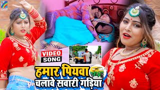 VIDEO Hamar Piyawa Chalawe Sawari Gadiya Antra Singh Priyanka  Bhojpuri Song 2021 [upl. by Algernon]