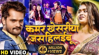 2019 Khesari Lal Yadav और Dimpal SIngh का सुपरहिट Video SOng  Kamar Khesriya Jas Hilaibu  Bhojpuri [upl. by Neerod193]