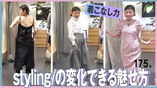 2022もタイムレスなアイテムを凝縮「styling」 [upl. by Nihi708]